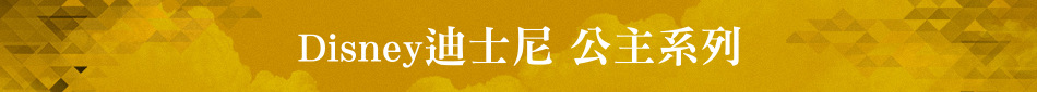 Disney迪士尼 公主系列