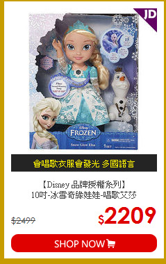 【Disney 品牌授權系列】<br>
10吋-冰雪奇緣娃娃-唱歌艾莎