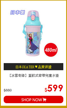 【冰雪奇緣】直飲式背帶兒童水壺