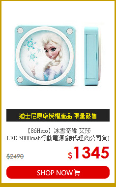 【86Hero】冰雪奇緣 艾莎<br>
LED 5000mah行動電源(總代理商公司貨)