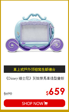 《Disney 迪士尼》灰姑娘馬車造型畫板