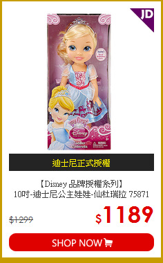 【Disney 品牌授權系列】<br>
10吋-迪士尼公主娃娃-仙杜瑞拉 75871