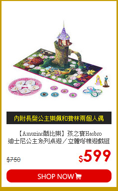 【Amuzinc酷比樂】孩之寶Hasbro<br>
迪士尼公主系列桌遊／立體塔樓遊戲組 A6173