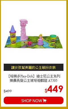 【培樂多Play-Doh】迪士尼公主系列<br>
樂佩長髮公主城塔遊戲組 A7395