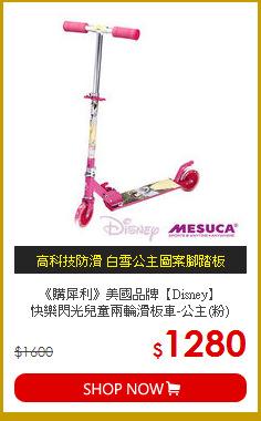 《購犀利》美國品牌【Disney】<br>
快樂閃光兒童兩輪滑板車-公主(粉)