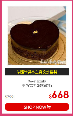 Sweet Emily<br>
生巧克力蛋糕(6吋)