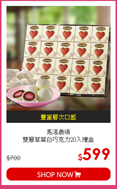 馬湛農場<br>
雙層草莓白巧克力20入禮盒
