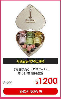 【德國農莊】 B&G Tea Bar<br>
靜心舒緩 經典禮盒