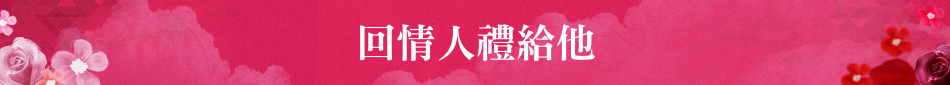 回情人禮給他