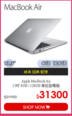 Apple MacBook Air<BR>
13吋 4GB / 128GB 筆記型電腦