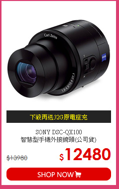 SONY DSC-QX100<BR>
智慧型手機外接鏡頭(公司貨)