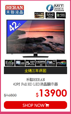 禾聯HERAN<br>42吋 Full HD LED液晶顯示器