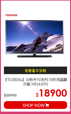 『TOSHIBA』☆新禾VS系列 50吋液晶顯示器 50P2430VS