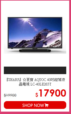 『SHARP』☆夏寶 AQUOC 40吋超薄液晶電視 LC-40LE265T
