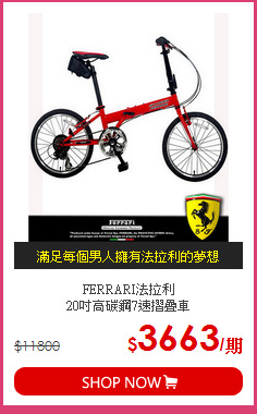 FERRARI法拉利<br>20吋高碳鋼7速摺疊車