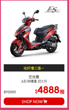宏佳騰<br>AEON機車 ES150