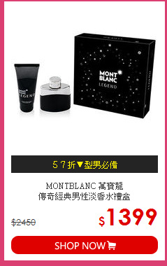MONTBLANC 萬寶龍<br> 
傳奇經典男性淡香水禮盒