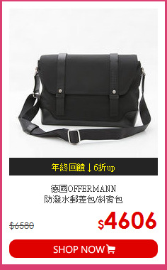 德國OFFERMANN<br>
防潑水郵差包/斜背包