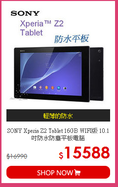 SONY Xperia Z2 Tablet 16GB WIFI版 10.1吋防水防塵平板電腦