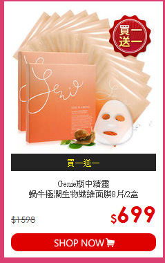 Genie瓶中精靈<br> 
蝸牛極潤生物纖維面膜8片/2盒