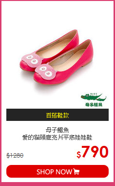 母子鱷魚<br>
愛的貓頭鷹亮片平底娃娃鞋