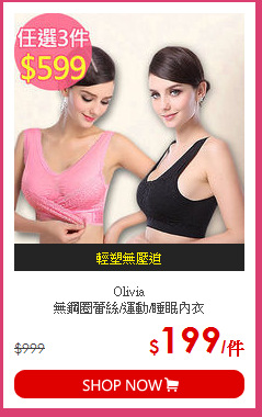 Olivia<br>
無鋼圈蕾絲/運動/睡眠內衣