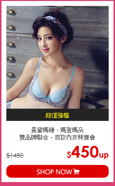 曼黛瑪璉‧瑪登瑪朵<br>雙品牌聯合‧百款內衣特賣會