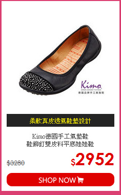 Kimo德國手工氣墊鞋<br>
鞋鉚釘雙皮料平底娃娃鞋