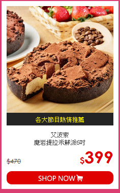 艾波索<BR>
魔岩提拉米蘇派6吋