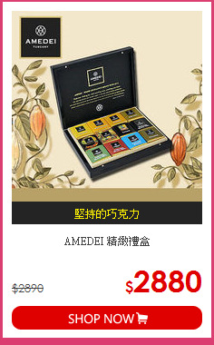 AMEDEI 精緻禮盒