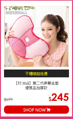 【PS Mall】第二代美臀坐墊<br>
優質品加厚款
