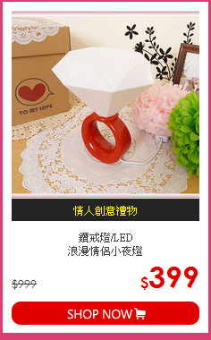 鑽戒燈/LED<br>
浪漫情侶小夜燈