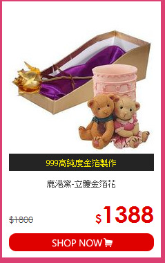 鹿港窯-立體金箔花