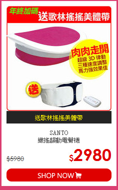 SANTO<BR>纖搖韻動電臀機
