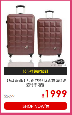 【Just Beetle】巧克力系列ABS霧面輕硬殼行李箱組