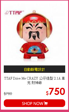 TTAF Drive Me CRAZY 公仔造型 2.1A 車充 財神爺