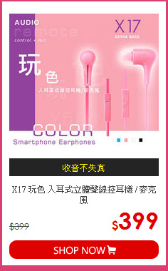 X17 玩色 入耳式立體聲線控耳機 / 麥克風
