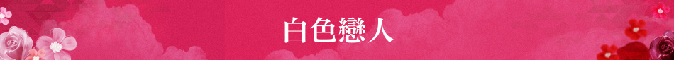 白色戀人