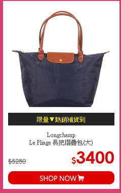 Longchamp<br>Le Pliage 長把摺疊包(大)