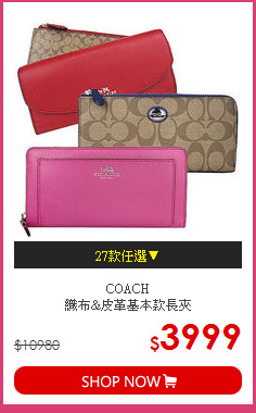 COACH<br>
織布&皮革基本款長夾
