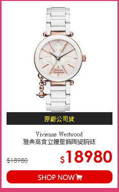 Vivienne Westwood<br> 
雅典高貴立體墜飾陶瓷腕錶