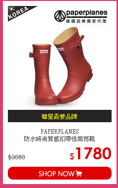 PAPERPLANES<br>
防水時尚質感扣帶低筒雨靴