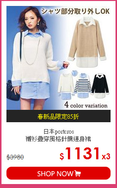 日本portcros<br>
襯衫疊穿風格針織連身裙