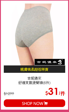 吉妮儂來<br>舒適束腹提臀褲(6件)