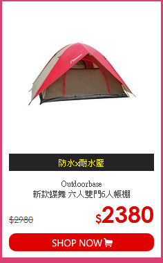 Outdoorbase<br>新款蝶舞 六人雙門6人帳棚