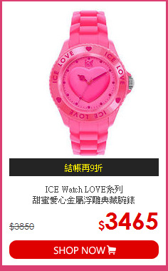 ICE Watch LOVE系列<br>甜蜜愛心金屬浮雕典藏腕錶
