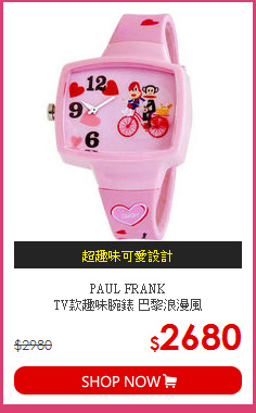 PAUL FRANK<br>
TV款趣味腕錶 巴黎浪漫風
