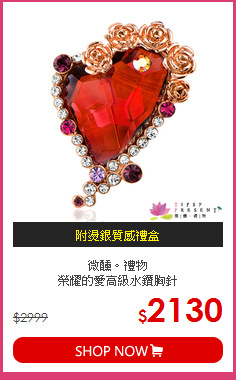 微醺。禮物<br>
榮耀的愛高級水鑽胸針