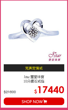 Jstar 璽星珠寶<br>
10分鑽石戒指