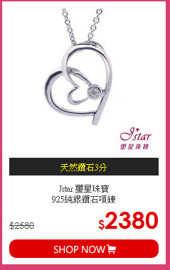 Jstar 璽星珠寶<br>
925純銀鑽石項鍊
